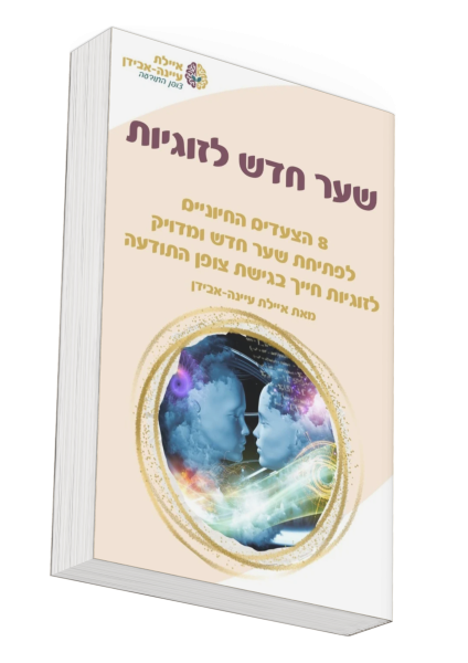 שער חדש לזוגיות- מדריך חינמי